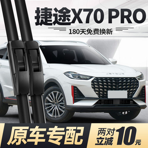 22至26款捷途X70PRO雨刮器