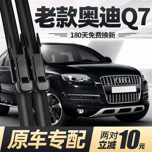 适用05至15款奥迪Q7雨刮器
