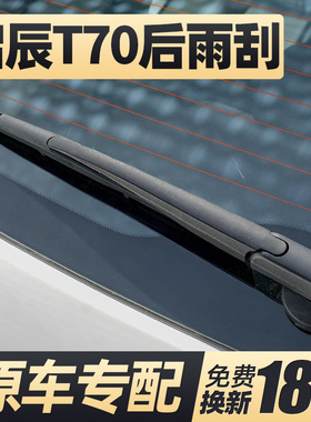 适用启辰T70后雨刮器片汽车配件大全后窗玻璃胶条雨刷条摇臂总成