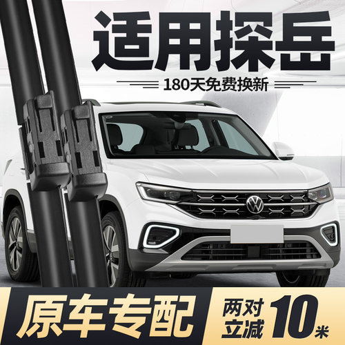 2018至2025款探岳雨刮器