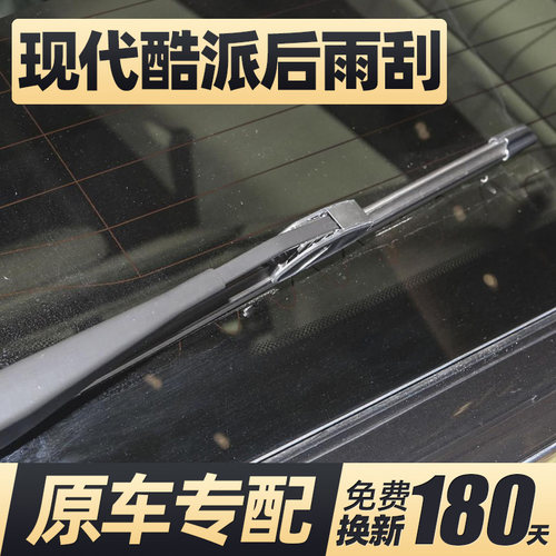 现代酷派后雨刮器片汽车配件专用无骨静音后窗胶条雨刷条摇臂总成