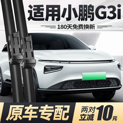 18至23款小鹏G3i雨刮器无骨静音