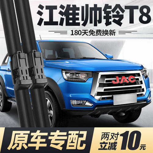 适用江淮帅铃T8皮卡雨刮器