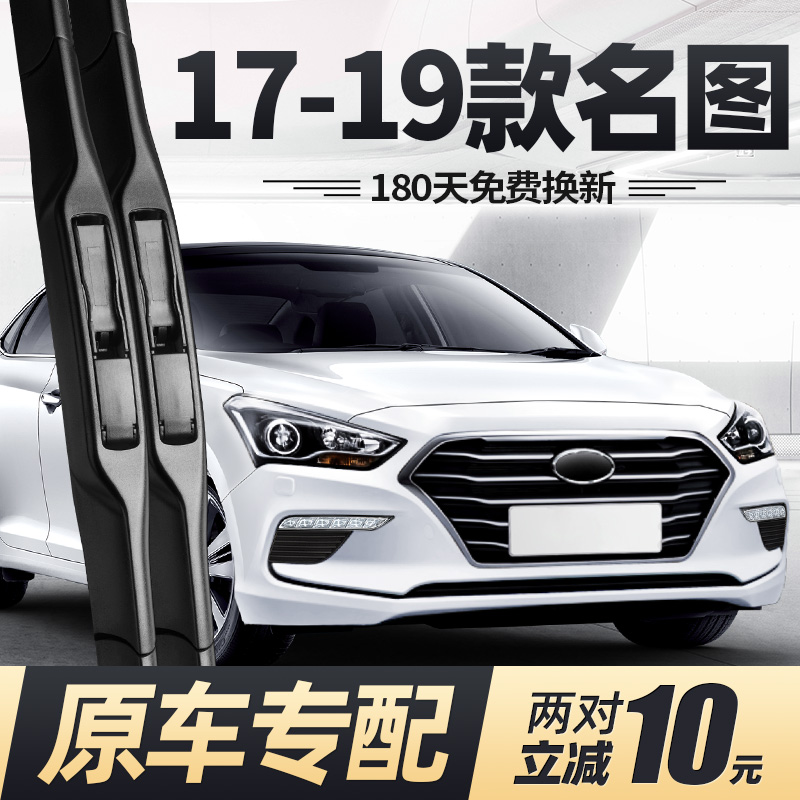 17至19款名图雨刮器静音