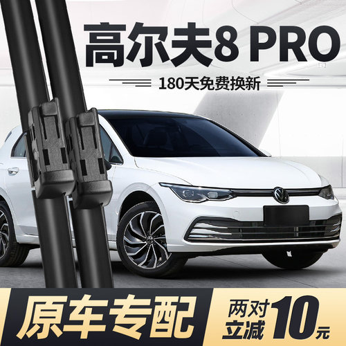 21至25款高尔夫8PRO雨刮器