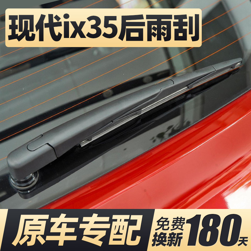 10至20款现代ix35后雨刮器