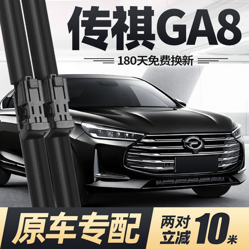 15至23款传祺GA8雨刮器
