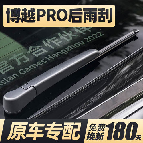 19至20款博越PRO后雨刮器
