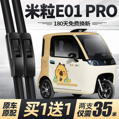 盛昊米粒E01PRO雨刮器原厂