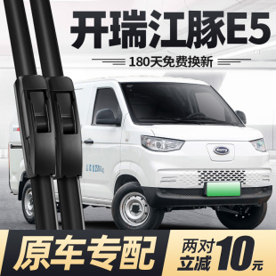 适用开瑞江豚E5雨刮器片24款 2024奇瑞汽车配件专用无骨胶条雨刷条