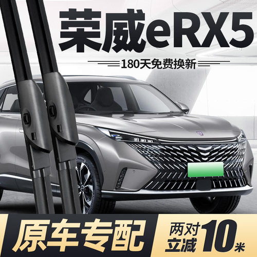 22至26款荣威eRX5雨刮器