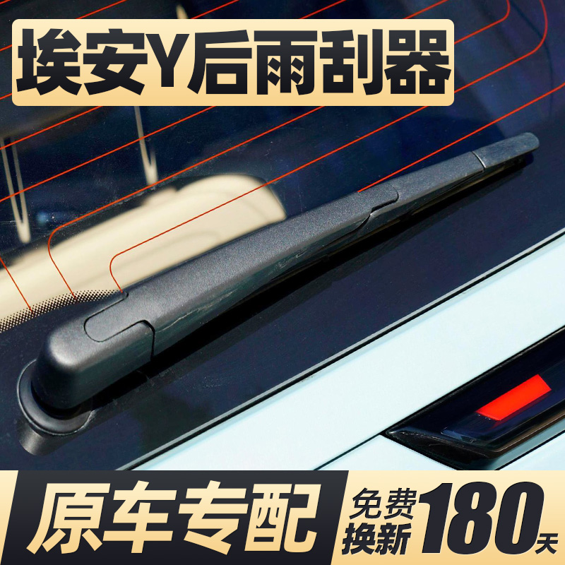 20至25款埃安Y后雨刮器