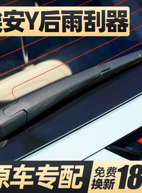 适用广汽埃安Y后雨刮器片aiony唉安丫aion后窗胶条雨刷条摇臂总成