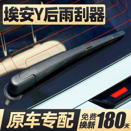 20至25款埃安Y后雨刮器