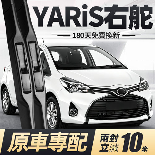 05至今款YARiS雨刮器右舵