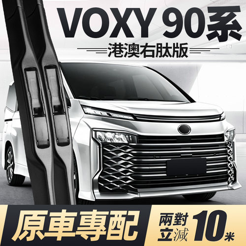22至今款VOXY90系雨刮器