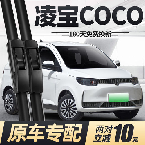 21至26款凌宝COCO雨刮器
