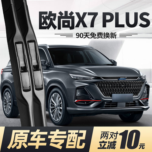 22至25款欧尚X7PLUS雨刮器