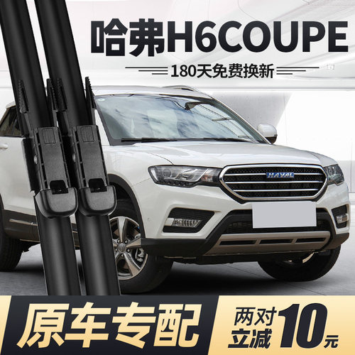 15至16款哈弗H6COUPE酷派雨刮器