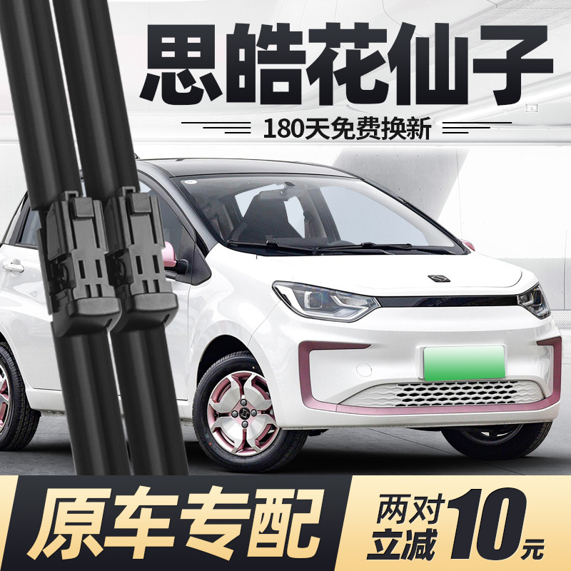 22至26款思皓花仙子雨刮器