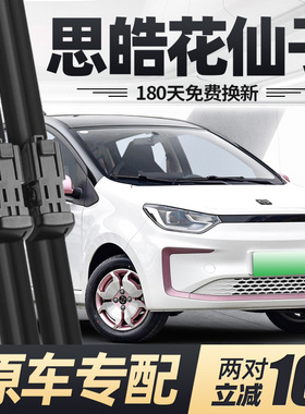 适用思皓花仙子雨刮器片大众江淮思浩E10X新能源汽车无骨胶条雨刷