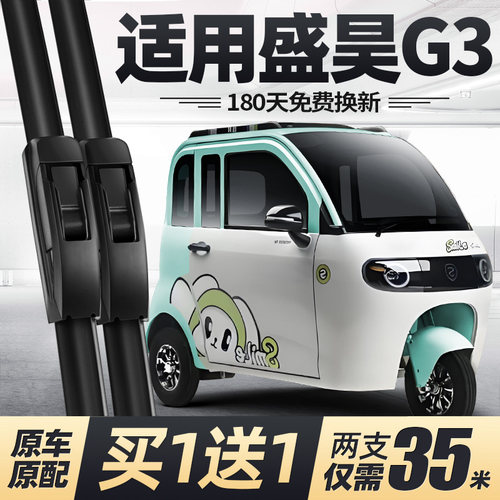 盛昊G3电动三轮车雨刮器