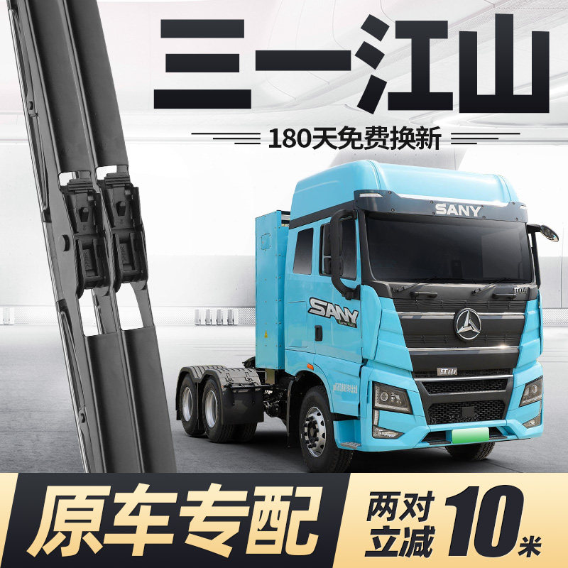 三一重卡江山版雨刮器