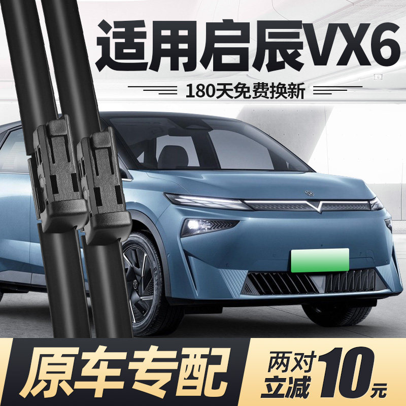 适用启辰VX6雨刮器片23款24东风汽车新能源专用无骨原厂胶条雨刷,汽车零部件/养护/美容/维保,雨刮器,淘宝优惠券,粉丝福利购,淘宝优惠卷