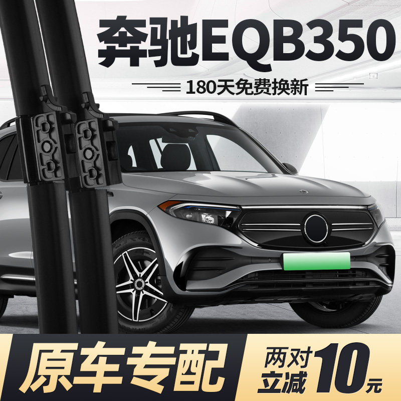 适用21至26款奔驰EQB350雨刮器