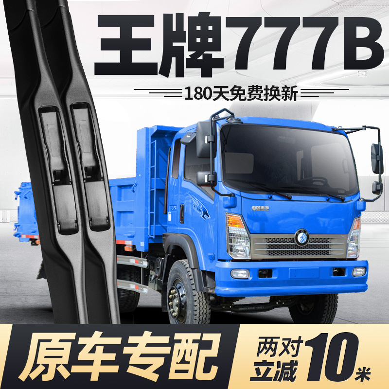 适用重汽王牌777B雨刮器