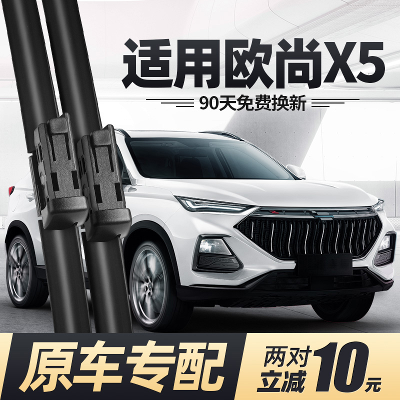 21至24款欧尚X5雨刮器无骨