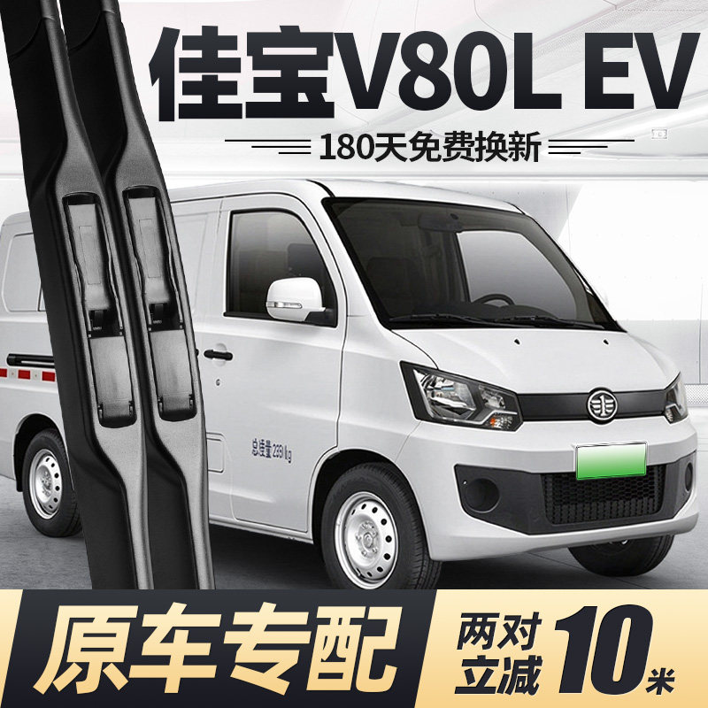 18至2款佳宝V80LEV雨刮器