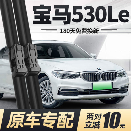 适用14至20款宝马530Le雨刮器