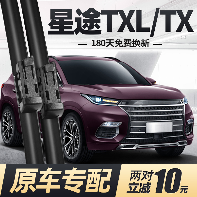 19至21款星途TXL/TX雨刮器