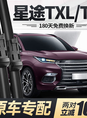 适用星途TXL雨刮器片TX无骨19款20静音21车2020原厂胶条前后雨刷