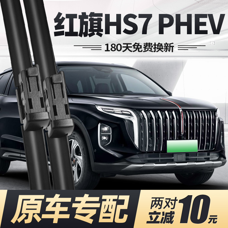24至25款红旗HS7PHEV雨刮器