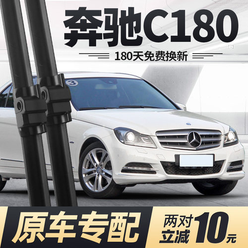 适用10至13款奔驰C180雨刮器