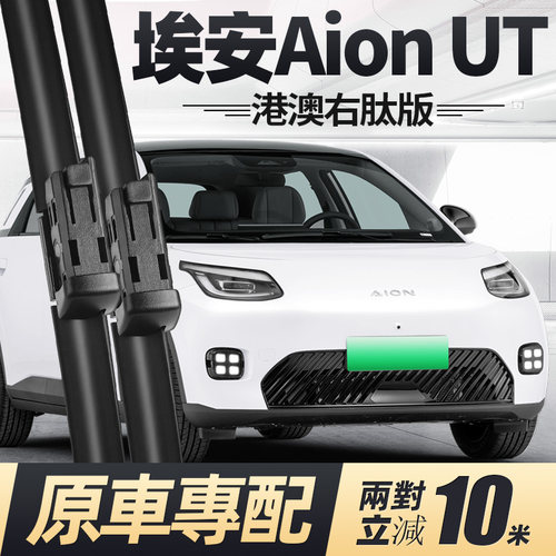 25至26款Aion埃安UT雨刮器