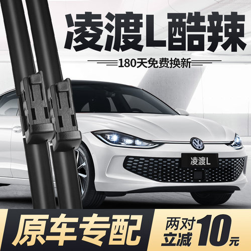 22至25款凌渡L酷辣版雨刮器