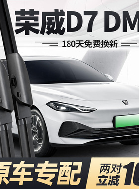 适用荣威D7DMH雨刮器片24新款上汽汽车用品专用原厂无骨胶条雨刷