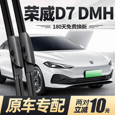 23至26款荣威D7DMH雨刮器