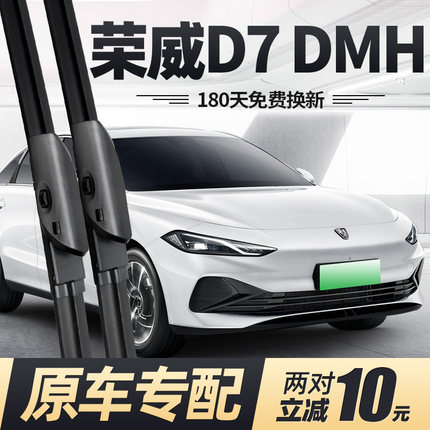 适用荣威D7DMH雨刮器片24新款上汽汽车用品专用原厂无骨胶条雨刷