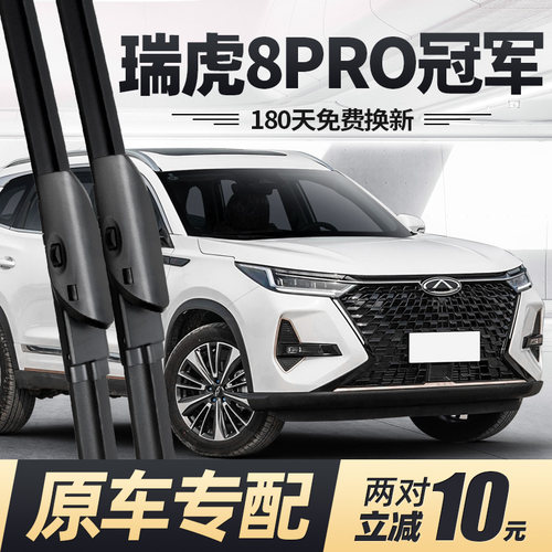 23至26款瑞虎8PRO冠军版雨刮器