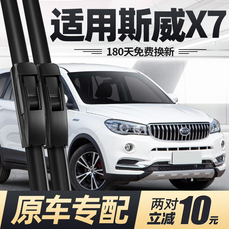15至23款斯威X7雨刮器