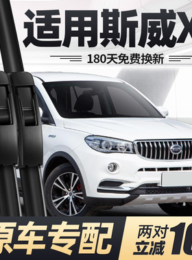 适用斯威X7雨刮器16款17片18汽车20配件专用原厂无骨SWM胶条雨刷