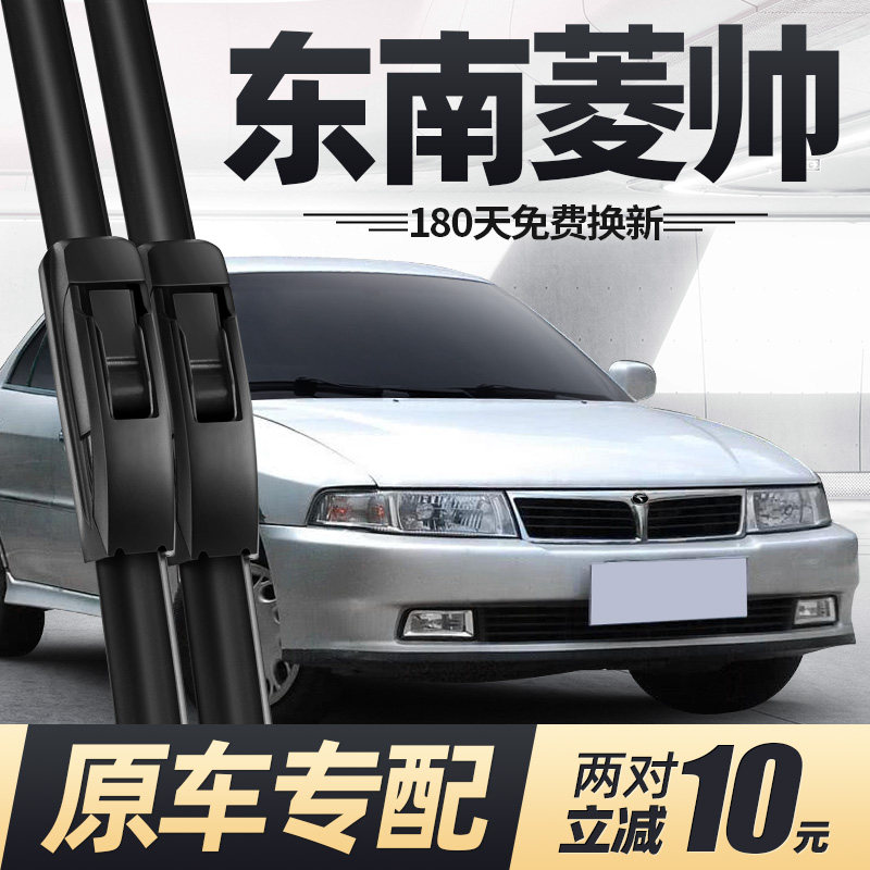 东南菱帅雨刮器片08款04原厂07原装06汽车05配件专用无骨胶条雨刷,汽车零部件/养护/美容/维保,雨刮器,淘宝优惠券,粉丝福利购,淘宝优惠卷