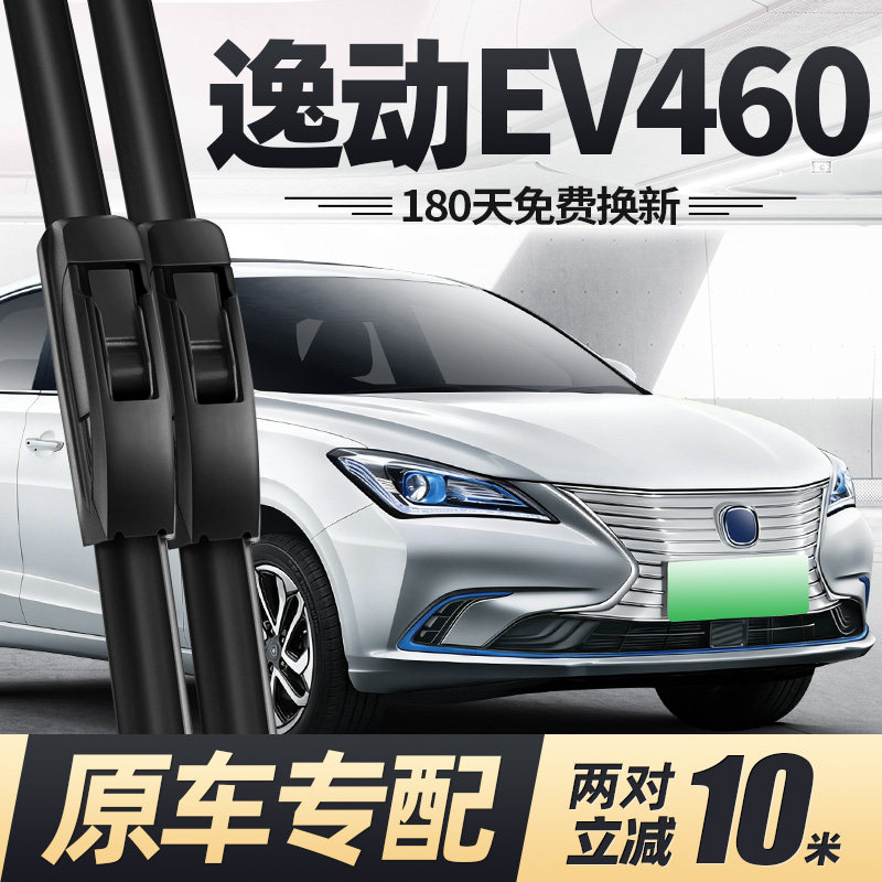 适用长安逸动EV460新能源雨刮器片EV300原装雨括无骨汽车配件雨刷