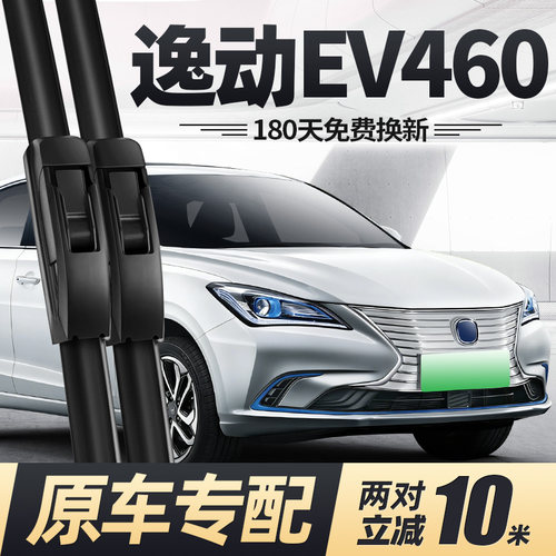 15至20款逸动EV460雨刮器
