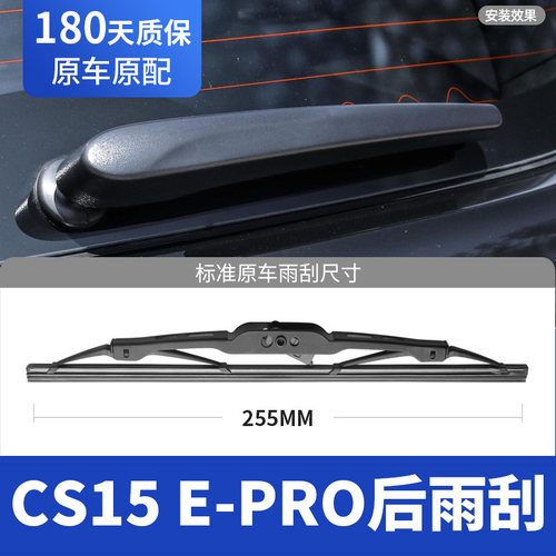 适用长安CS15E-PRO后雨刮