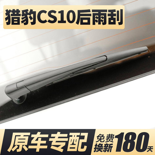 猎豹CS10后雨刮器片配件长丰汽车专用尾门玻璃后窗雨刷条摇臂总成